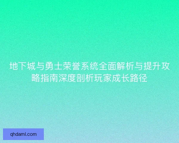 地下城与勇士荣誉系统全面解析与提升攻略指南深度剖析玩家成长路径