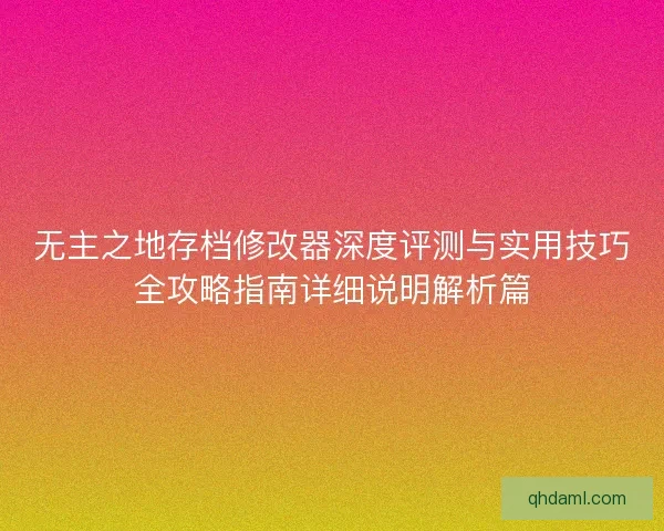 无主之地存档修改器深度评测与实用技巧全攻略指南详细说明解析篇