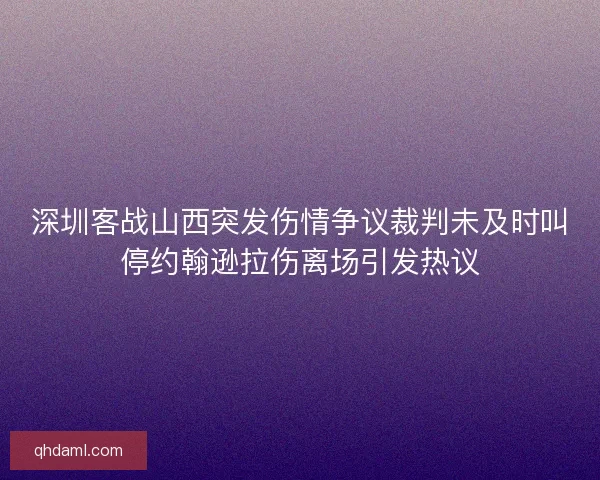 深圳客战山西突发伤情争议裁判未及时叫停约翰逊拉伤离场引发热议