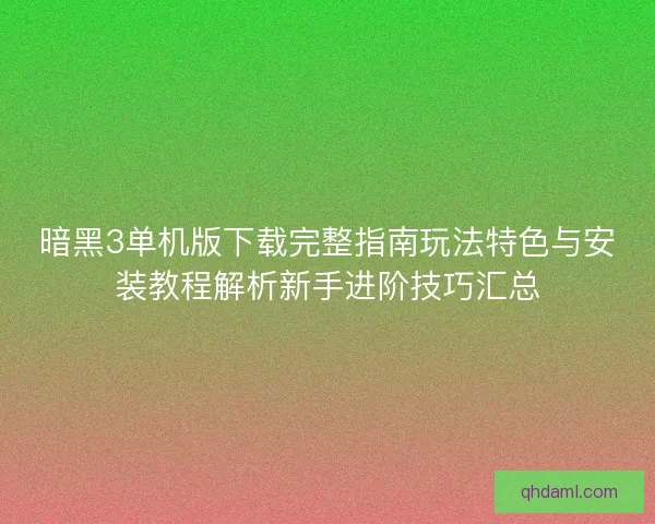 暗黑3单机版下载完整指南玩法特色与安装教程解析新手进阶技巧汇总